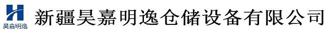 新疆仓储设备_新疆仓储货架_新疆货架-新疆昊嘉明逸仓储设备有限公司